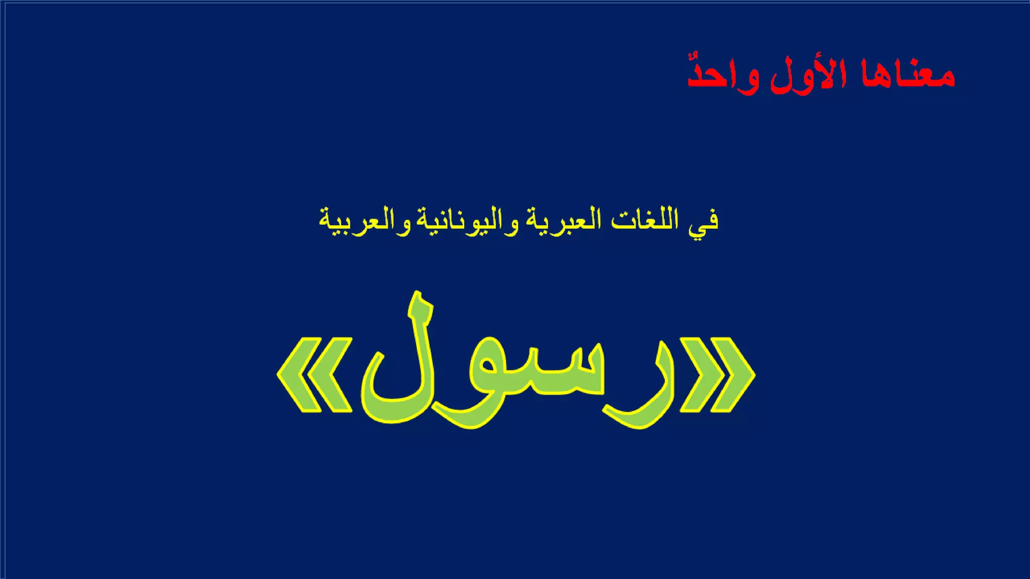 ٌ‫د‬‫واح‬ ‫األول‬ ‫معناها‬
‫والعربية‬ ‫واليونانية‬ ‫العبرية‬ ‫اللغات‬ ‫في‬
 