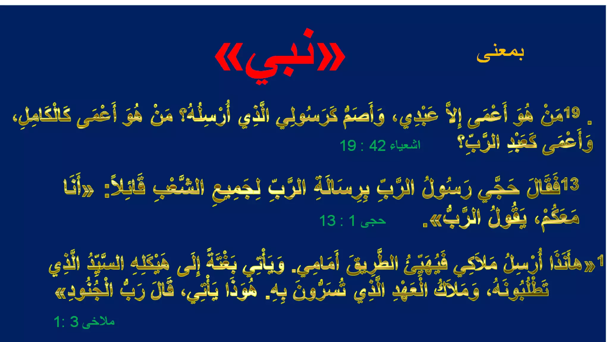 ‫بمعنى‬«‫نبي‬»
‫اشعياء‬42:19
‫حجى‬1:13
‫مالخى‬3:1
 