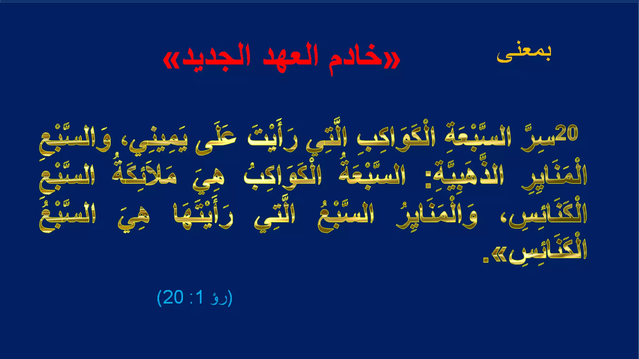 ‫بمعنى‬
(‫رؤ‬1:20)
«‫الجديد‬ ‫العهد‬ ‫خادم‬»
 