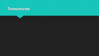 Технологии
 