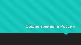 ОбщиетрендывРоссии
 