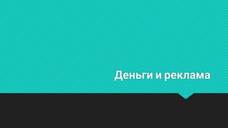 Деньгииреклама
 