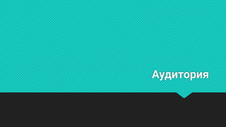 Аудитория
 