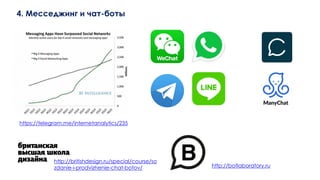 4. ֧֧էاڧߧ  ѧ-ҧ
http://botlaboratory.ru
http://britishdesign.ru/special/course/so
zdanie-i-prodvizhenie-chat-botov/
https://telegram.me/internetanalytics/235
 