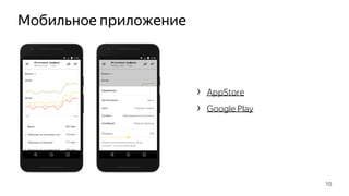 Мобильное приложение
10
› AppStore
› Google Play
 
