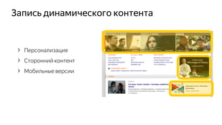 Запись динамического контента
› Персонализация
› Сторонний контент
› Мобильные версии
 