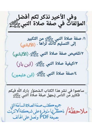 صفة صلاة النبي صلى الله عليه وسلم من التكبير الى التسليم