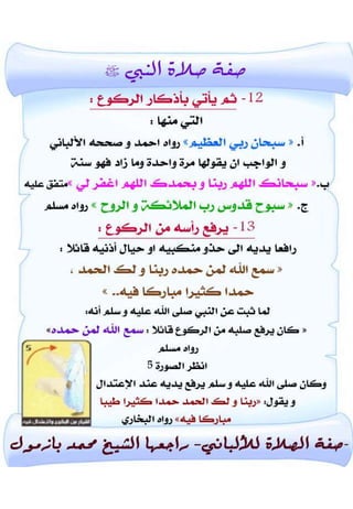 صفة صلاة النبي صلى الله عليه وسلم من التكبير الى التسليم