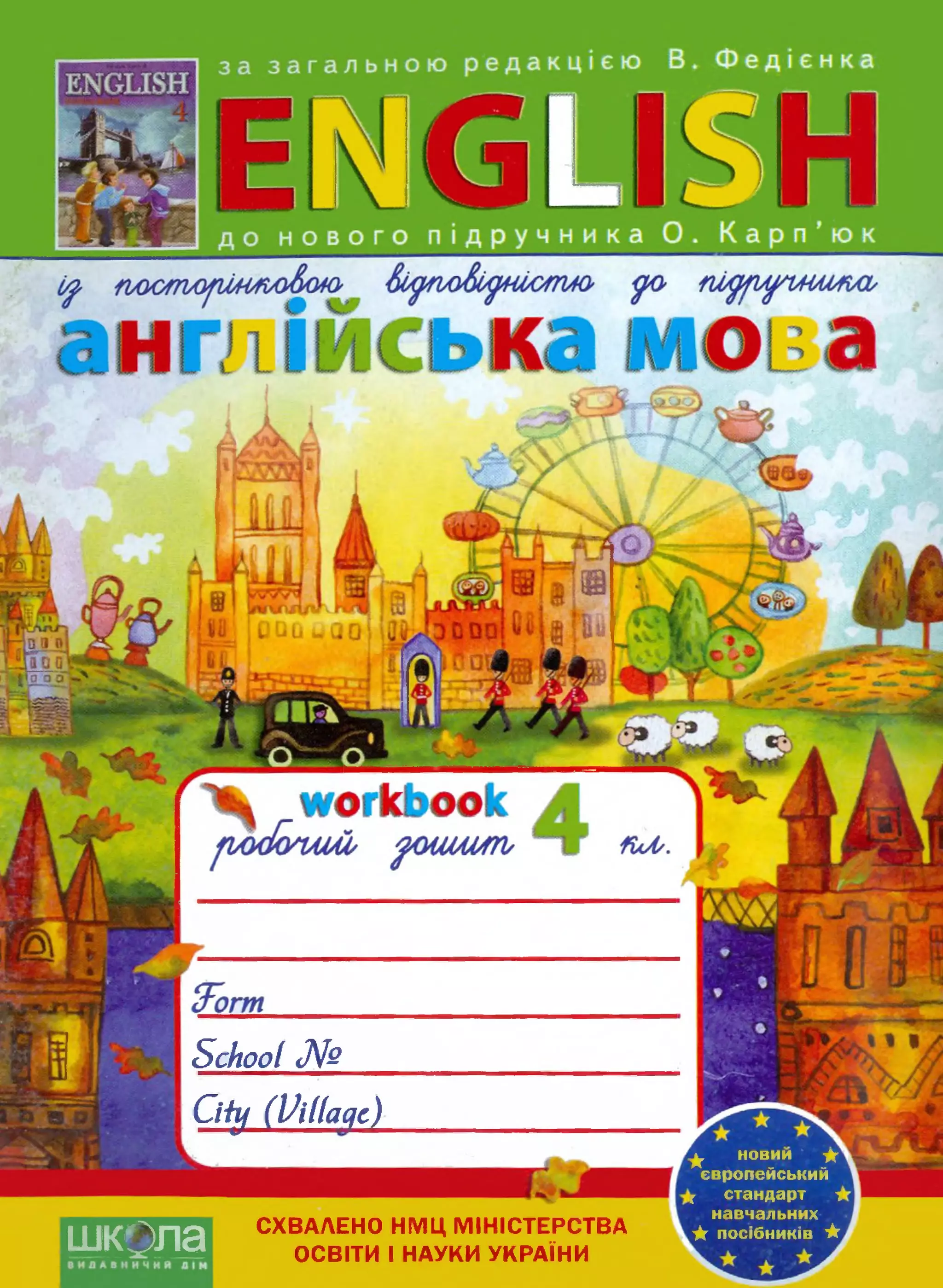 Англійська мова. 4 клас. Робочий зошит (Федієнко В. В.) О. Карпюк | PDF