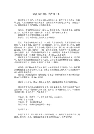 荣涵齿科的定位故事（3）	
	
其实我是这么想的。以我在行业这么多年的经验。我在行业协会是有一些影
响力的。我希望能整合一些资源进来。齿科检查现在已经是大红海了。我再沉下
去。我怕面临新机会的时候，连抓都抓不住。	
	
哈哈哈，真实的想法出来了。现如今，我们做生意，不是机会太少，而是机
会太多。机会太多导致于诱惑太多。诱惑多，就不容易沉下来了。	
我们来看诊疗和整形是机会还是陷阱？	
你评估，诊疗和整形的人员投入是怎么样的？	
	
其实，我还是有些犹豫在里边。一方面，我是有信心的。我考察过很长一段
时间了。爱康和美康，确实没做。国外做的有，短时间，也进不来。所以，我想
尽快启动。另一方面呢，客观上也确实是存在风险的。做生意，哪有什么风险都
没有的。我也担心新上的项目，不仅不会不形成业绩。反而对齿科检查的核心业
务产生侵害。毕竟，诊疗和整形是两块业务，也就是说，基本配置是要两套的，
有些部门可以兼。但兼就不能保证效果。基本的人还是要配的。	
所以我准备启动事业部制，单独核算。我首先保证基本的核心业务，不受影
响。我相当于把齿科检查的业务保护起来。让诊疗事业部和整形事业部，我们从
总部进行资源投入，同时，让新部门到市场上去锤炼。	
	
真的是，能把核心业务保护起来吗？企业资源毕竟是有限的。当然，你把利
润分配到新事业部无可厚非。但是，如果是在齿科检查上投入呢？安全指标哪个
高？成活几率哪个高？	
再者说，新部门的启动，你输得起，输不起？你如果有明确的止损体系或者
投入产出周期测试，那 OK。有吗？	
	
哪有？这种决定，基本上都是拍脑袋的。调研数据都是佐证拍脑袋用的。	
	
那这种背景下的新业务拓展就是赌博。而且赢率极低。你把利润拉进了自己
无法掌控，同时又不能承担风险的境地。且不说，董事会你怎么交代，一旦新业
务开展不利，全员的员工士气会怎么样？	
	
李总说，嗯，您稍坐一下，我去下洗手间。去去就回。	
中场休息了几分钟。	
李总问，下一个问题是什么？	
第五个问题，爱康和美康会不会扫荡你？	
	
这话怎么说？	
	
你现在五个店，还比不上爱康一个店的业绩。但，你还在收购别人的店。问
题是，你再大一点点，爱康或者美康会不会把你给灭了。或者收购呢？	
	
 
