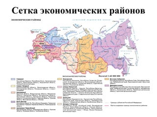 Сетка экономических районов
 