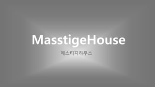 메스티지하우스
MasstigeHouse
 