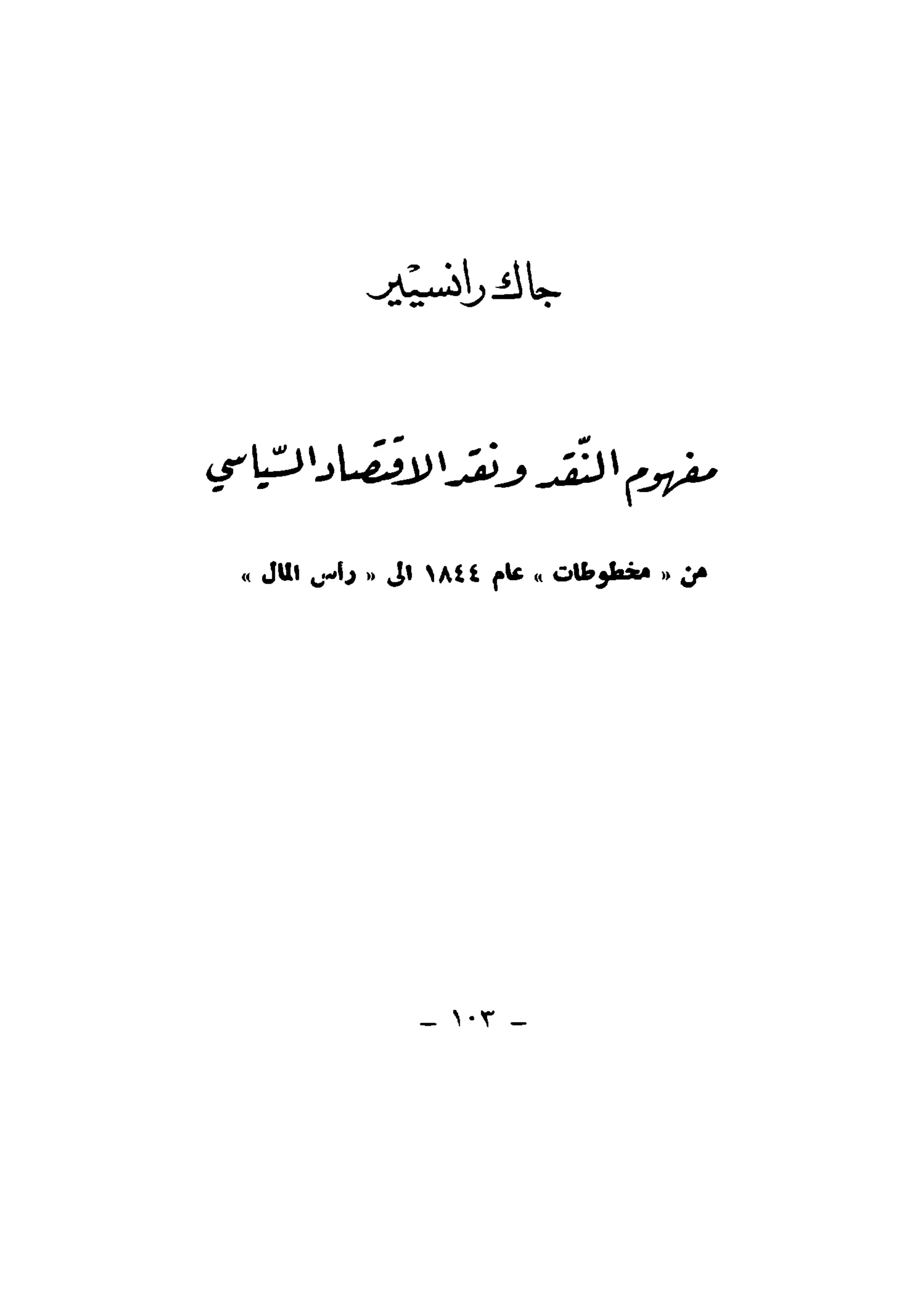 لويس التوسر..قراءة رأس المال الجزء الأول
