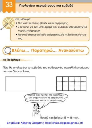 Επιμέλεια: Χρήστος Χαρμπής http://xristx.blogspot.gr σελ.10
 