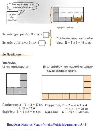 Επιμέλεια: Χρήστος Χαρμπής http://xristx.blogspot.gr σελ.11
 