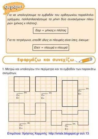 Επιμέλεια: Χρήστος Χαρμπής http://xristx.blogspot.gr σελ.13
 