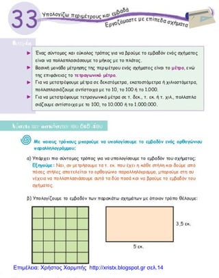 Επιμέλεια: Χρήστος Χαρμπής http://xristx.blogspot.gr σελ.14
 