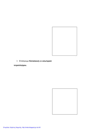 3. Επιλέγουµε Κατασκευή και εσωτερικό
τετραπλεύρου.
Επιμέλεια: Χρήστος Χαρμπής http://xristx.blogspot.gr σελ.45
 