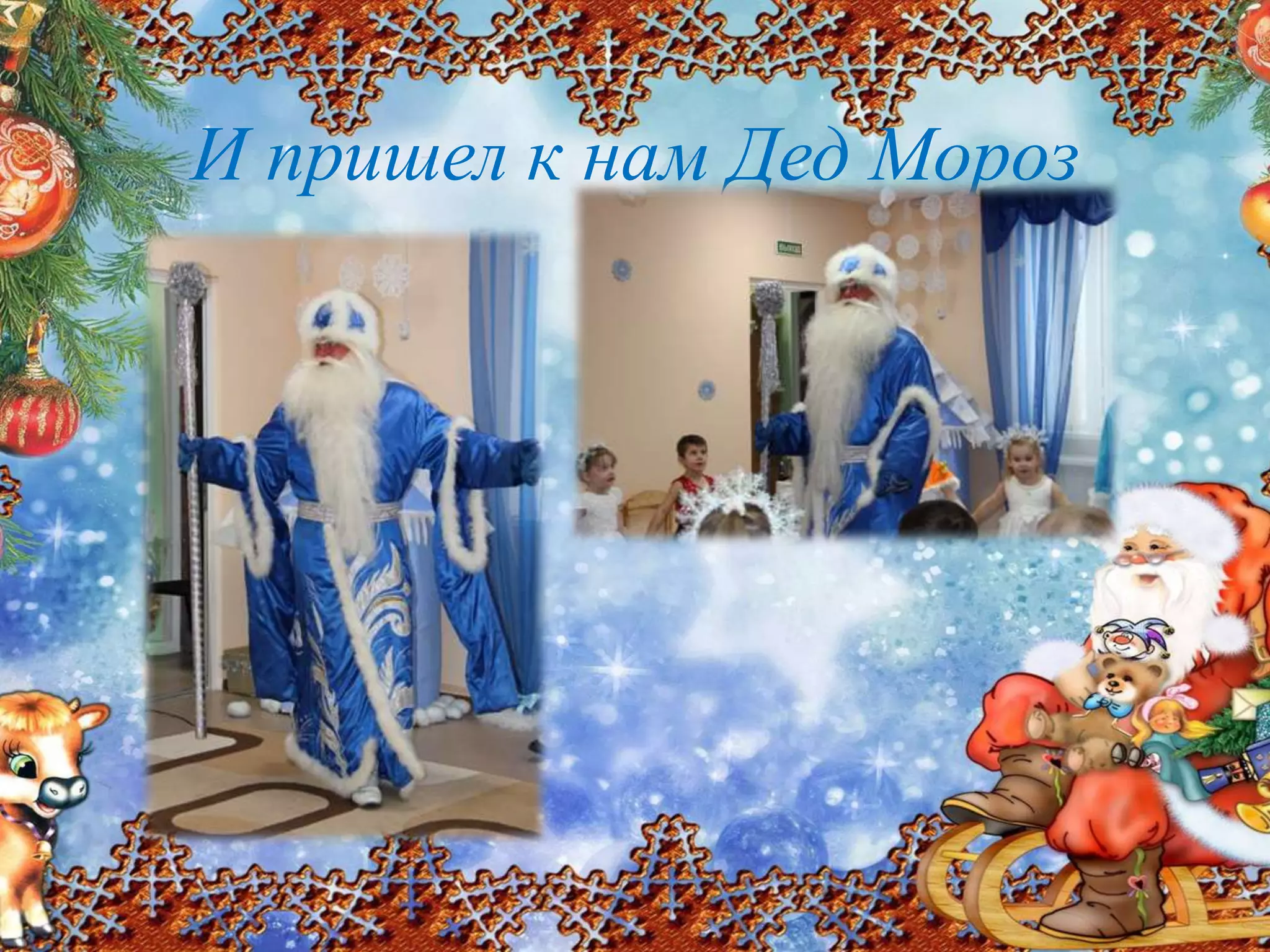 И пришел к нам Дед Мороз
 