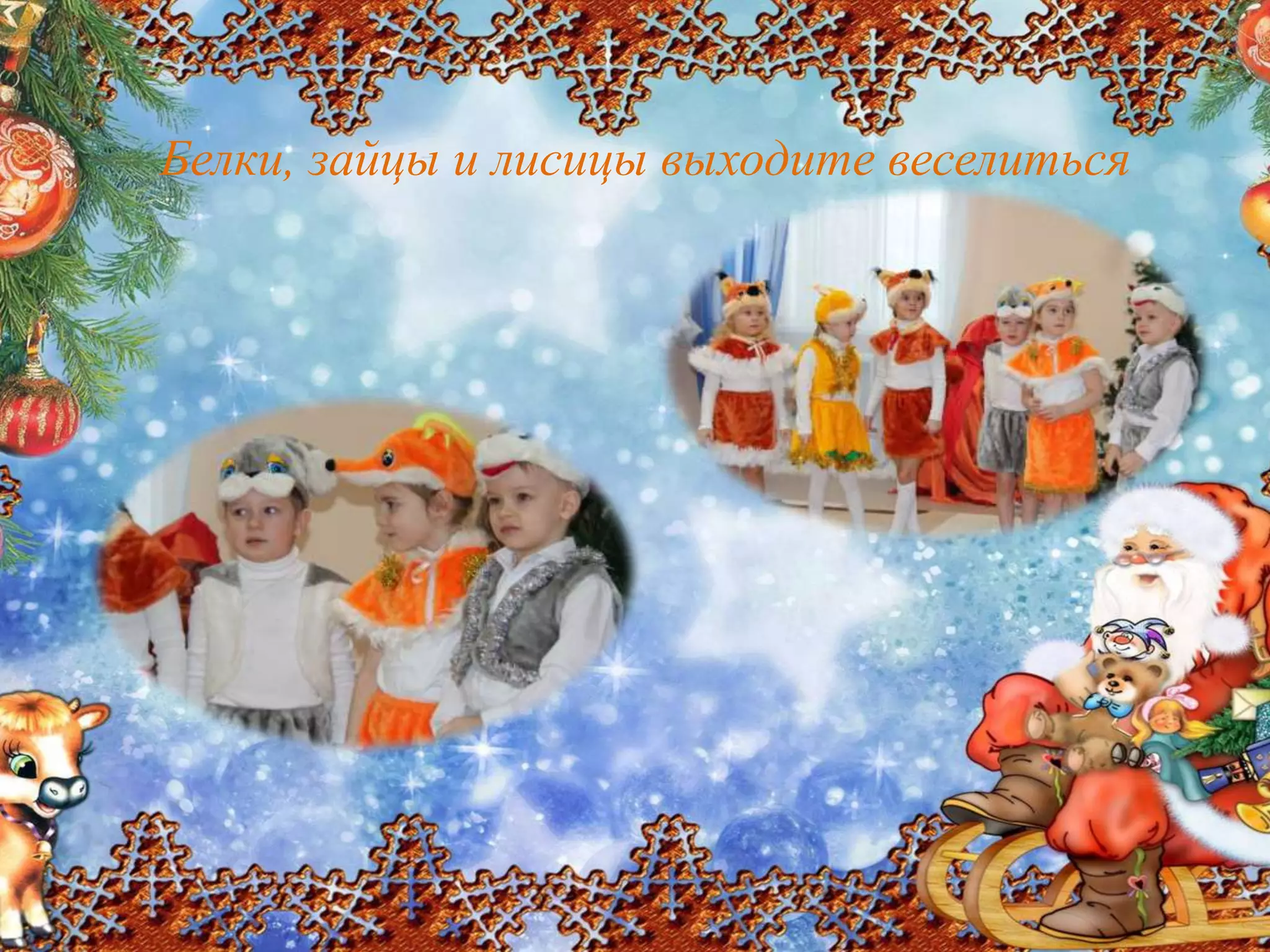 Белки, зайцы и лисицы выходите веселиться
 