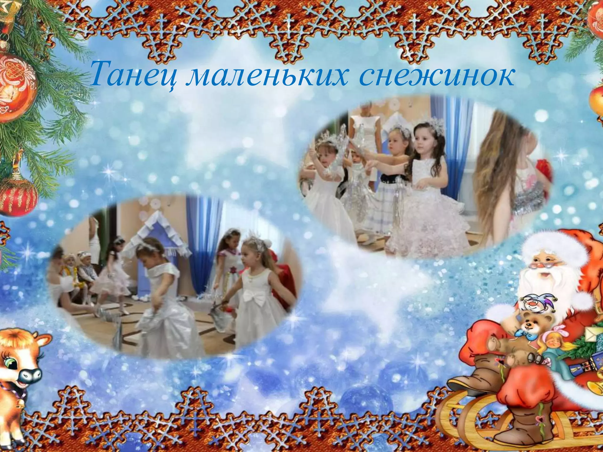 Танец маленьких снежинок
 