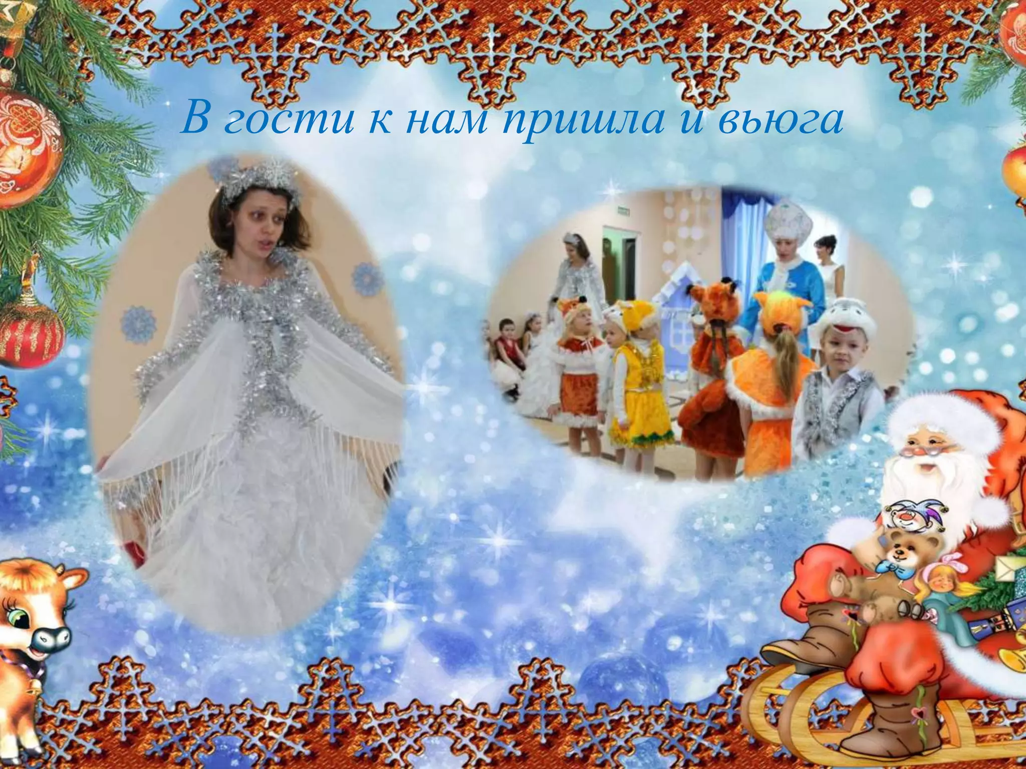 В гости к нам пришла и вьюга
 