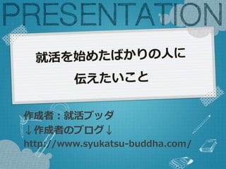 作成者：就活ブッダ
↓作成者のブログ↓
http://www.syukatsu-buddha.com/
 
