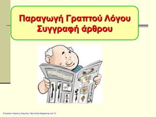 Παραγωγή Γραπτού Λόγου
Συγγραφή άρθρου
Επιμέλεια: Χρήστος Χαρμπής http://xristx.blogspot.gr σελ.13
 