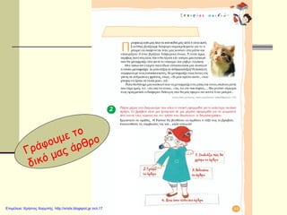 Επιμέλεια: Χρήστος Χαρμπής http://xristx.blogspot.gr σελ.17
 