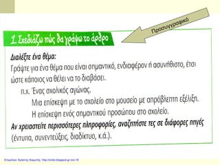 Επιμέλεια: Χρήστος Χαρμπής http://xristx.blogspot.gr σελ.18
 