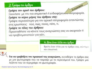 Επιμέλεια: Χρήστος Χαρμπής http://xristx.blogspot.gr σελ.19
 