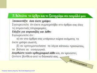 Επιμέλεια: Χρήστος Χαρμπής http://xristx.blogspot.gr σελ.20
 