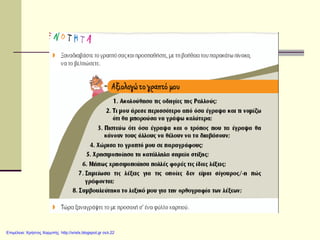 Επιμέλεια: Χρήστος Χαρμπής http://xristx.blogspot.gr σελ.22
 