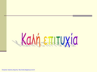 Επιμέλεια: Χρήστος Χαρμπής http://xristx.blogspot.gr σελ.23
 
