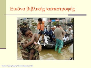 Εικόνα βιβλικής καταστροφής
Επιμέλεια: Χρήστος Χαρμπής http://xristx.blogspot.gr σελ.29
 