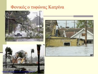 Φονικός ο τυφώνας Κατρίνα
Επιμέλεια: Χρήστος Χαρμπής http://xristx.blogspot.gr σελ.30
 