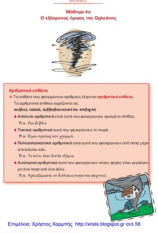 Επιμέλεια: Χρήστος Χαρμπής http://xristx.blogspot.gr σελ.58
 