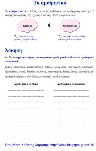 Επιμέλεια: Χρήστος Χαρμπής http://xristx.blogspot.gr σελ.60
 