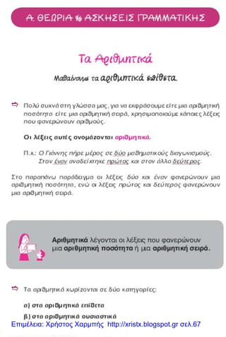 Επιμέλεια: Χρήστος Χαρμπής http://xristx.blogspot.gr σελ.67
 