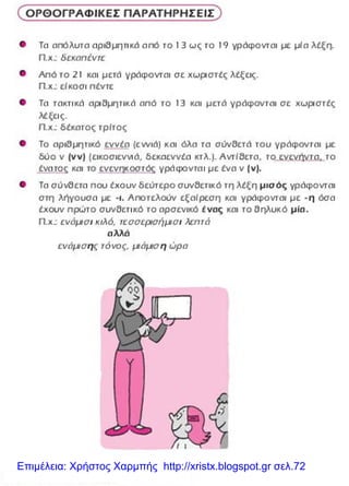 Επιμέλεια: Χρήστος Χαρμπής http://xristx.blogspot.gr σελ.72
 