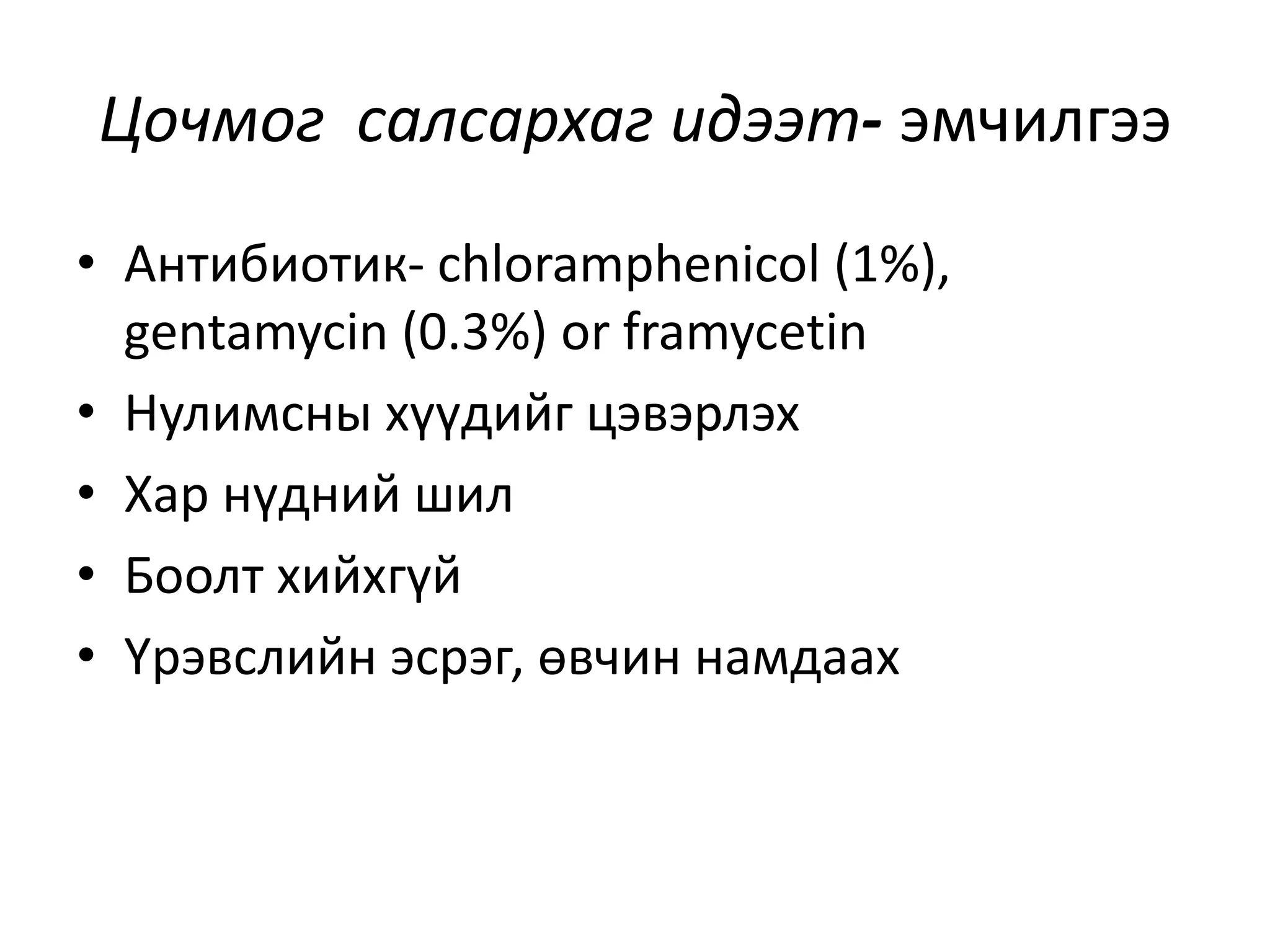 салстын үрэвсэлт өвчин | PPT