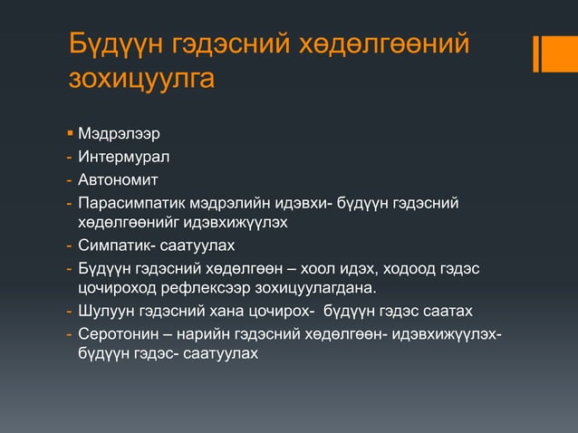 нарийн гэдсэнд хоол боловсрох