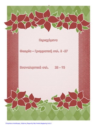 Επιμέλεια επανάληψης: Χρήστος Χαρμπής http://xristx.blogspot.gr σελ.2
 