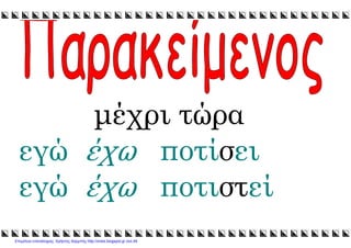 xristx.blogspot.gr Χρήστος Χαρµπής
µέχρι τώρα
εγώ έχω ποτίσει
εγώ έχω ποτιστεί
Επιμέλεια επανάληψης: Χρήστος Χαρμπής http://xristx.blogspot.gr σελ.49
 