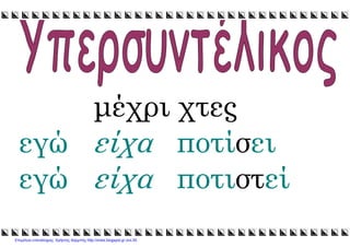 xristx.blogspot.gr Χρήστος Χαρµπής
µέχρι χτες
εγώ είχα ποτίσει
εγώ είχα ποτιστεί
Επιμέλεια επανάληψης: Χρήστος Χαρμπής http://xristx.blogspot.gr σελ.50
 