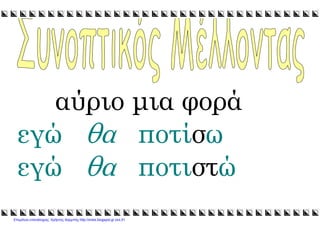 xristx.blogspot.gr Χρήστος Χαρµπής
αύριο µια φορά
εγώ θα ποτίσω
εγώ θα ποτιστώ
Επιμέλεια επανάληψης: Χρήστος Χαρμπής http://xristx.blogspot.gr σελ.51
 