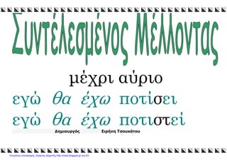 xristx.blogspot.gr Χρήστος Χαρµπής
µέχρι αύριο
εγώ θα έχω ποτίσει
εγώ θα έχω ποτιστεί∆ηµιουργός Ειρήνη Τσουκάτου
Επιμέλεια επανάληψης: Χρήστος Χαρμπής http://xristx.blogspot.gr σελ.53
 