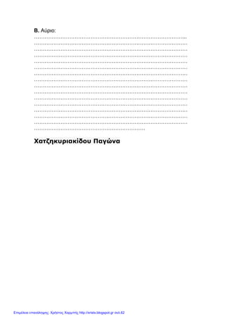 xristx.blogspot.gr Χρήστος Χαρµπής
Β. Αύριο:
…………………………………………………………………………...
……………………………………………………………………………
……………………………………………………………………………
……………………………………………………………………………
……………………………………………………………………………
……………………………………………………………………………
……………………………………………………………………………
……………………………………………………………………………
……………………………………………………………………………
……………………………………………………………………………
……………………………………………………………………………
……………………………………………………………………………
……………………………………………………………………………
……………………………………………………………………………
……………………………………………………………………………
………………………………………………………
Χατζηκυριακίδου Παγώνα
Επιμέλεια επανάληψης: Χρήστος Χαρμπής http://xristx.blogspot.gr σελ.62
 