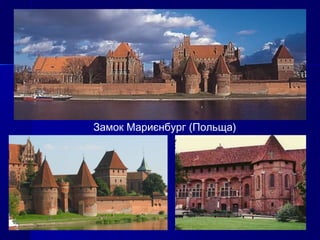 Замок Мариєнбург (Польща)
 