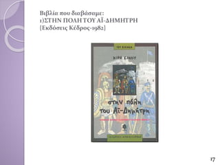 Βιβλία που διαβάσαμε:
1)ΣΤΗΝ ΠΟΛΗ ΤΟΥ ΑΪ-ΔΗΜΗΤΡΗ
{Εκδόσεις Κέδρος-1982}
17
 